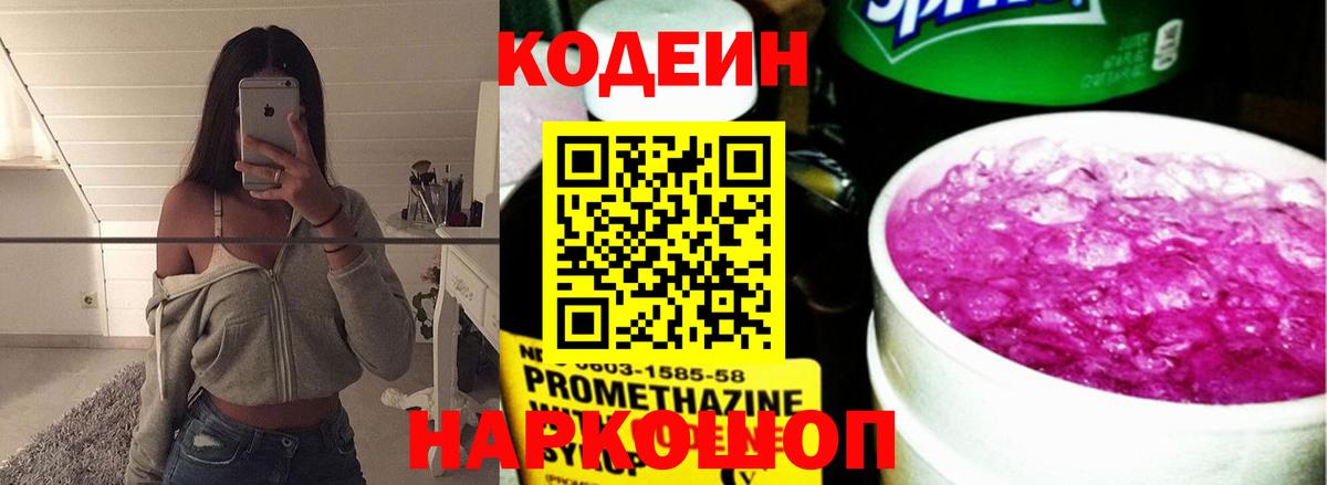Кодеиновый сироп Lean напиток Lean (лин)  Codein Purple Drank  Мурманск  Вход с VPN 